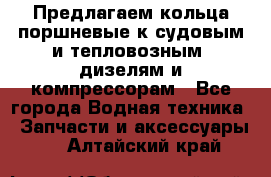 Предлагаем кольца поршневые к судовым и тепловозным  дизелям и компрессорам - Все города Водная техника » Запчасти и аксессуары   . Алтайский край